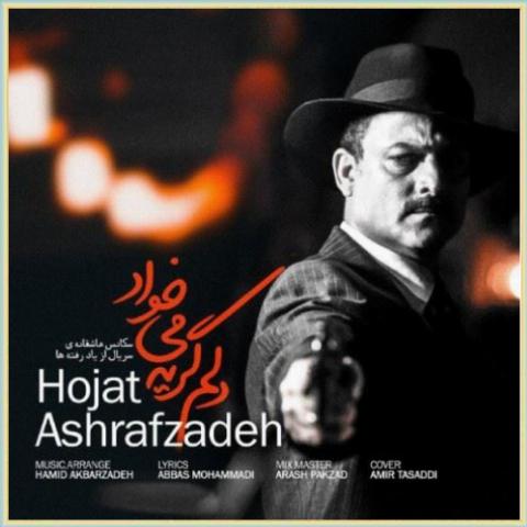 حجت اشرف زاده دلم گریه میخواد